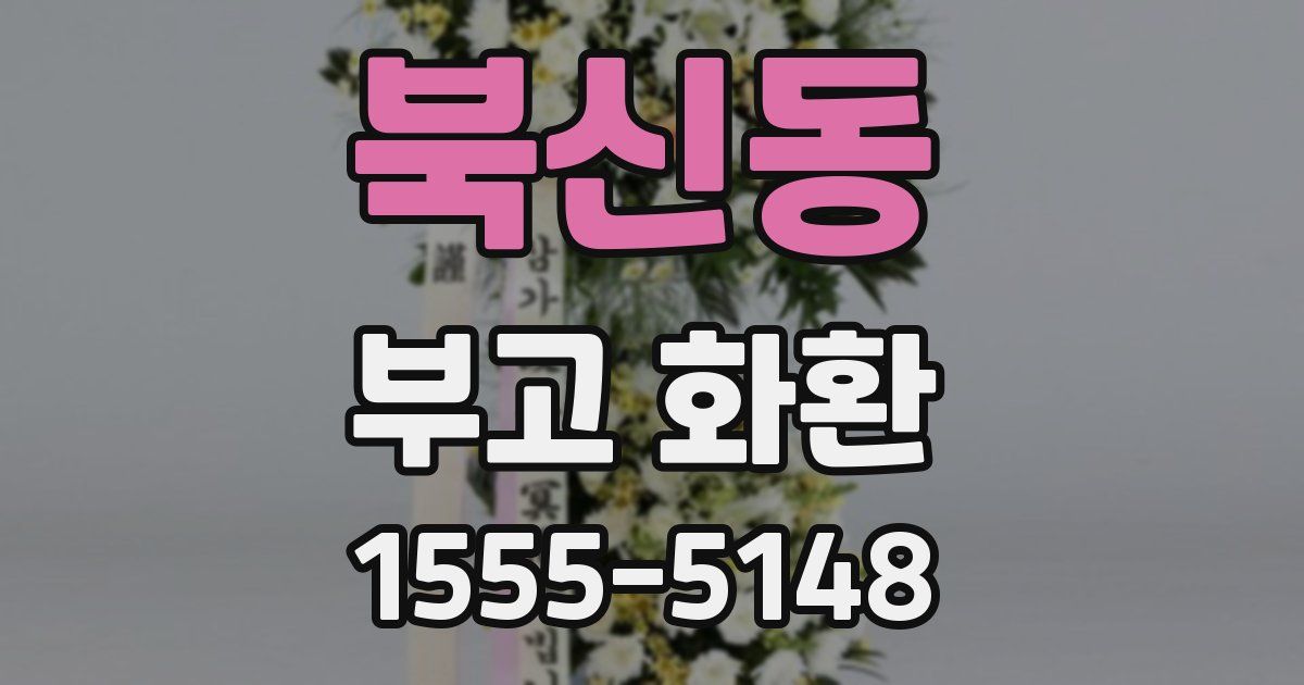 북신동 부고 화환