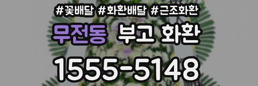 무전동 부고 화환