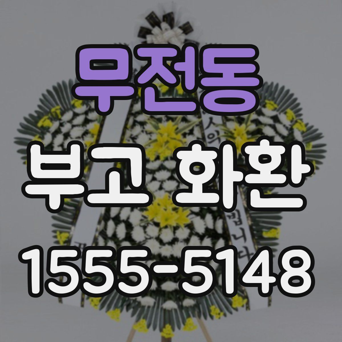 무전동 부고 화환