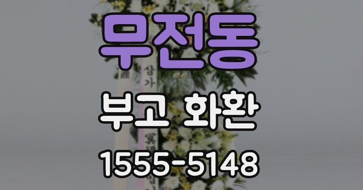 무전동 부고 화환