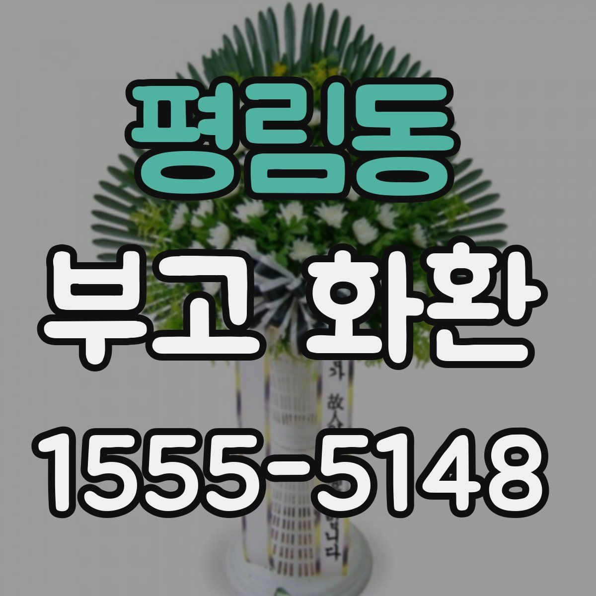 평림동 부고 화환