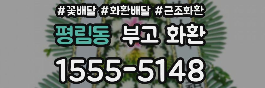 평림동 부고 화환