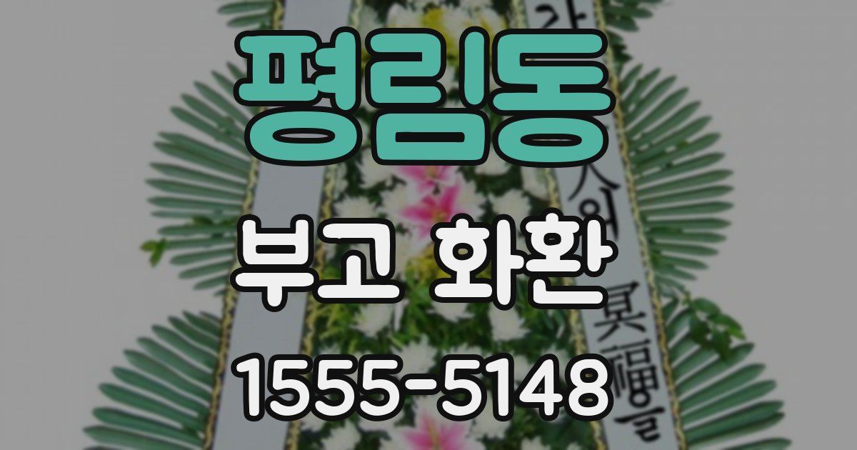 평림동 부고 화환