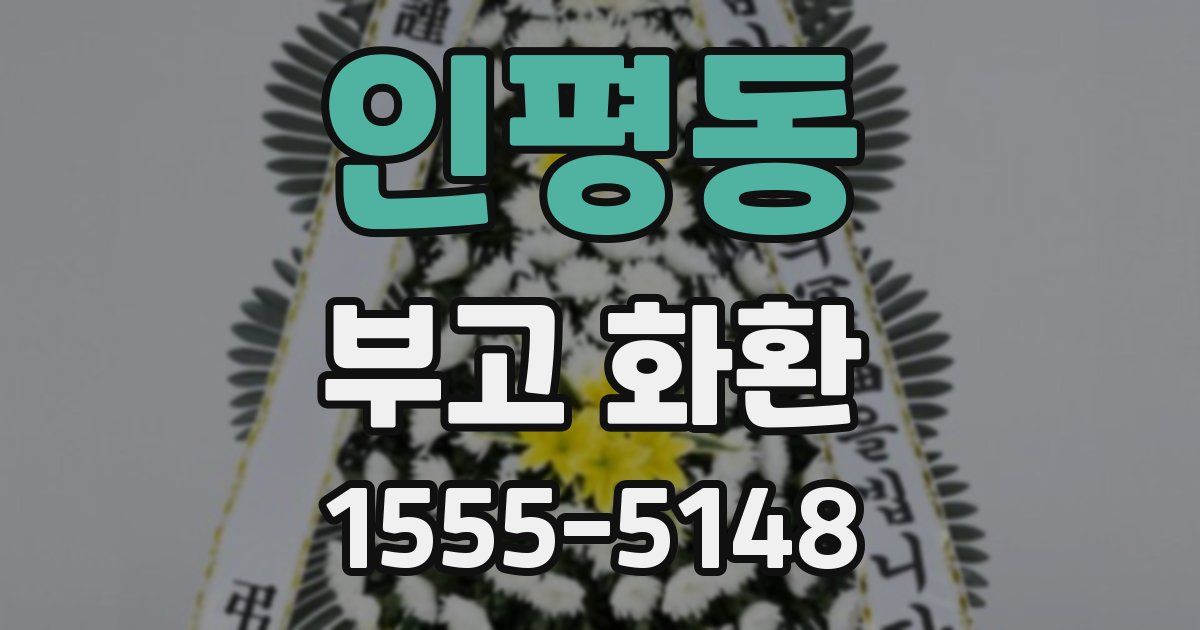 인평동 부고 화환