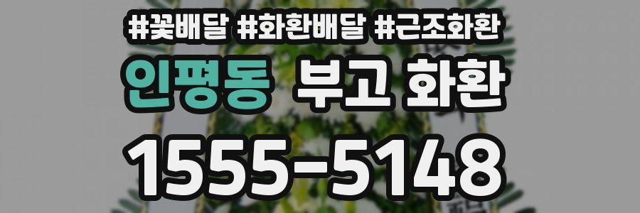인평동 부고 화환