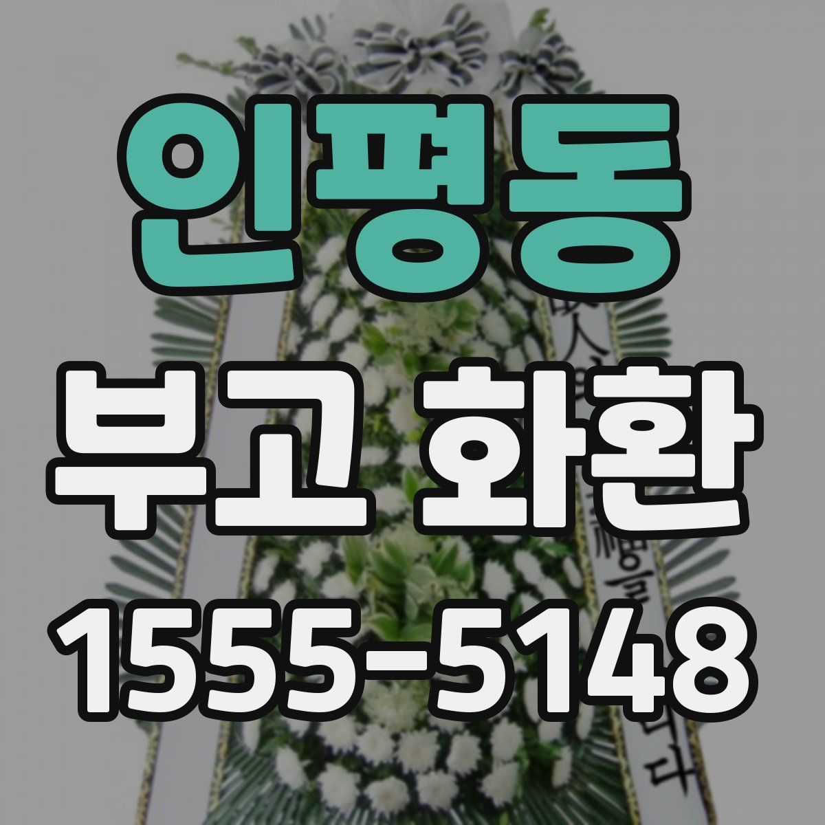 인평동 부고 화환