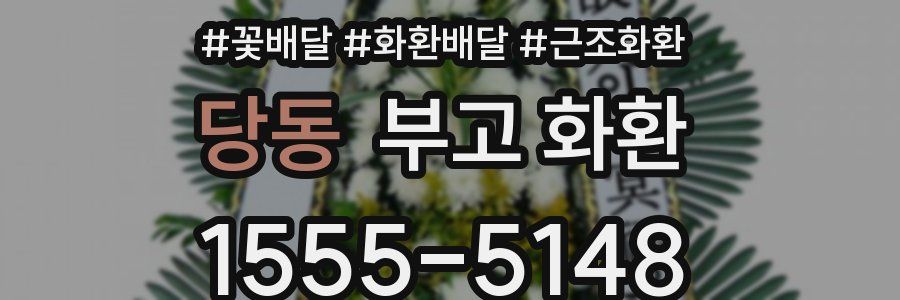 당동 부고 화환