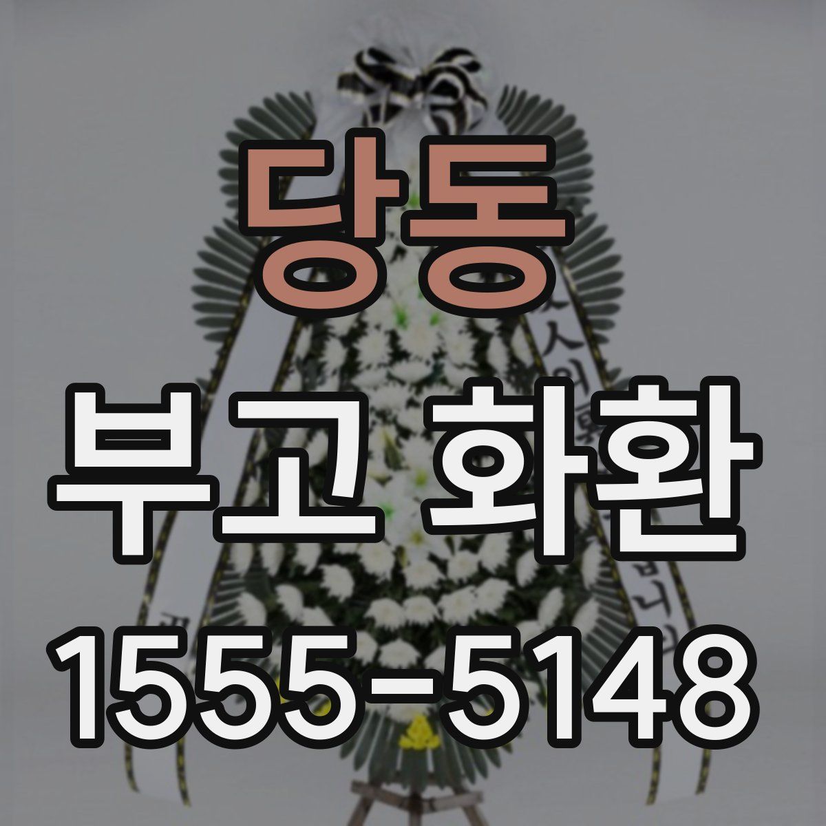 당동 부고 화환