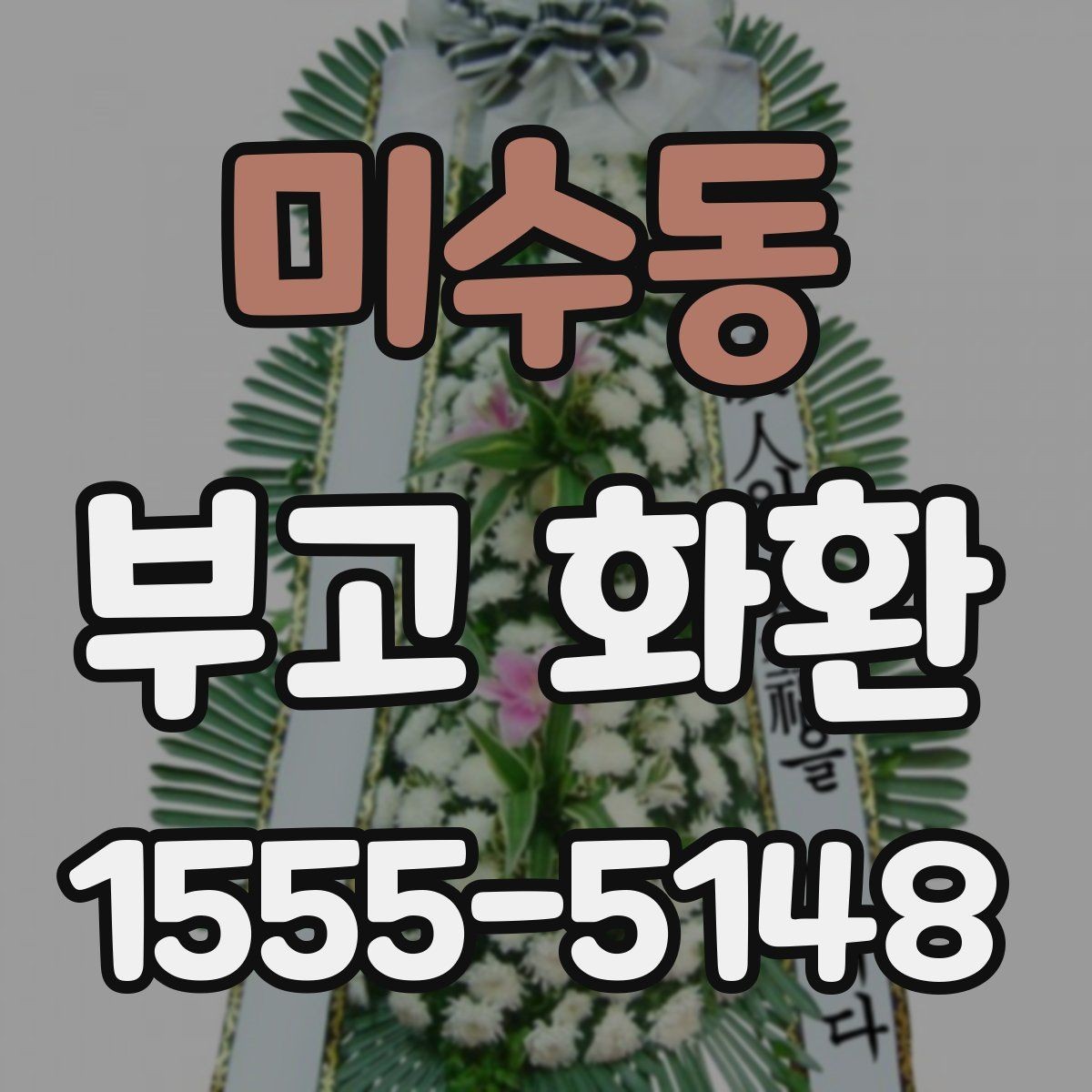 미수동 부고 화환 상황에 맞는 구성 선택하기