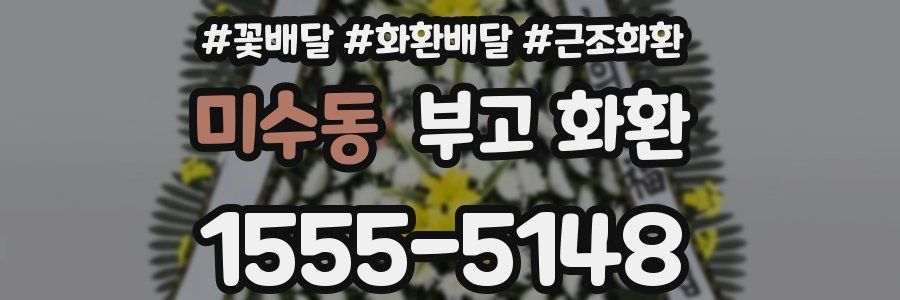 미수동 부고 화환