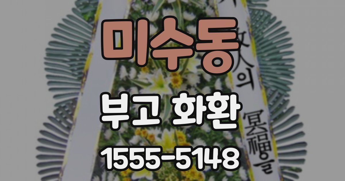 미수동 부고 화환
