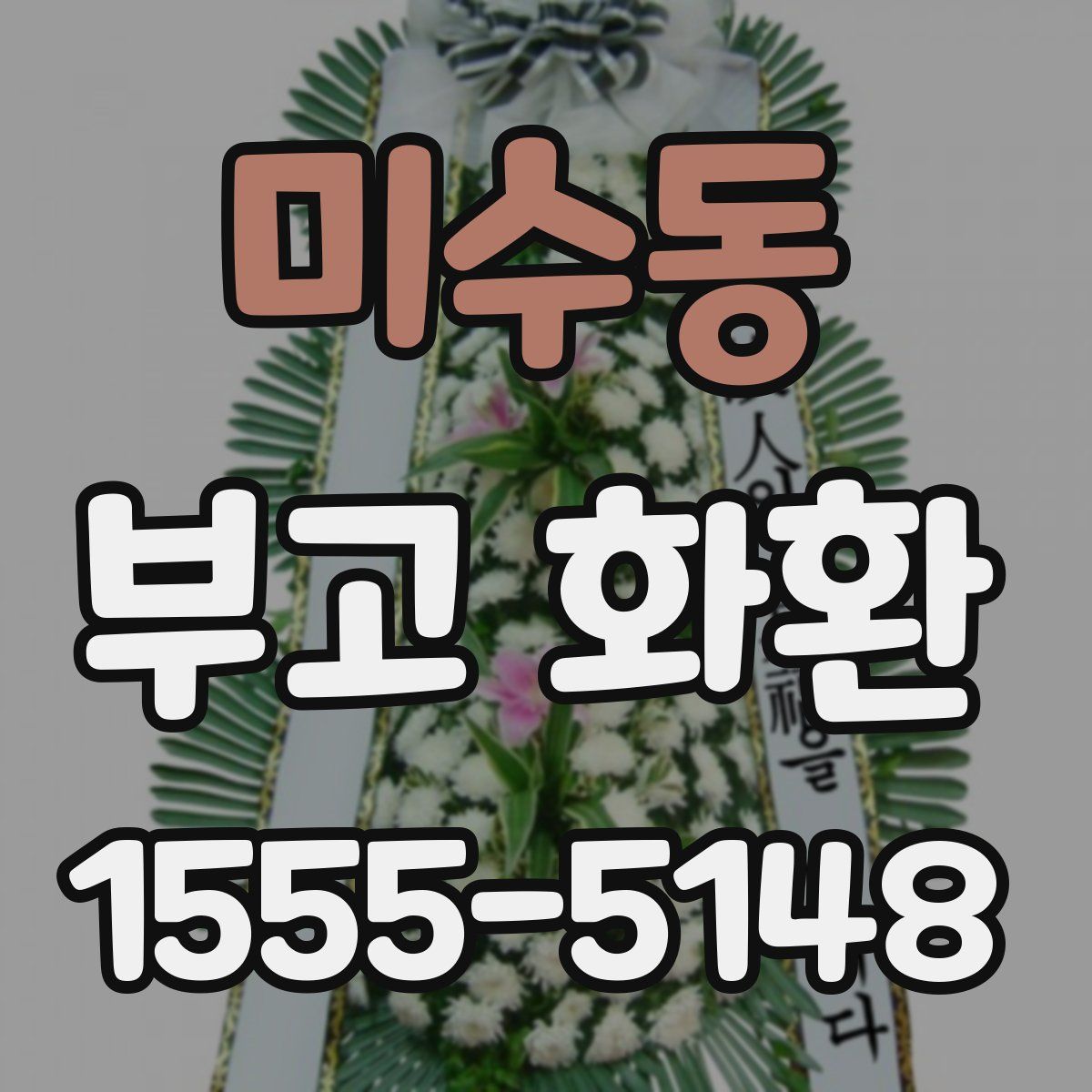 미수동 부고 화환