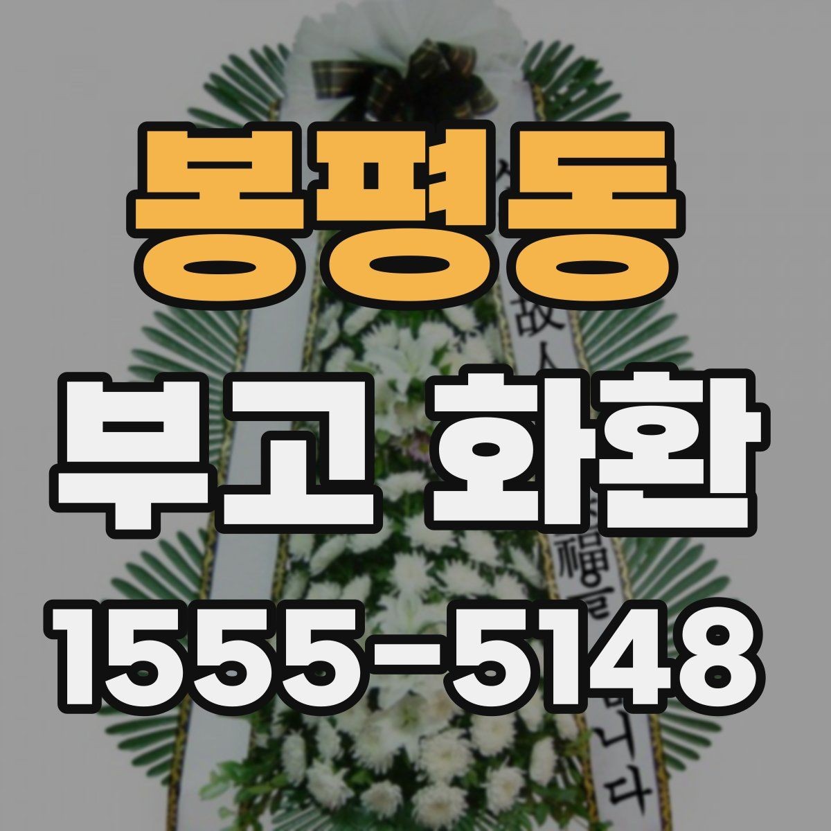 봉평동 부고 화환 실수 줄이는 주문 요령