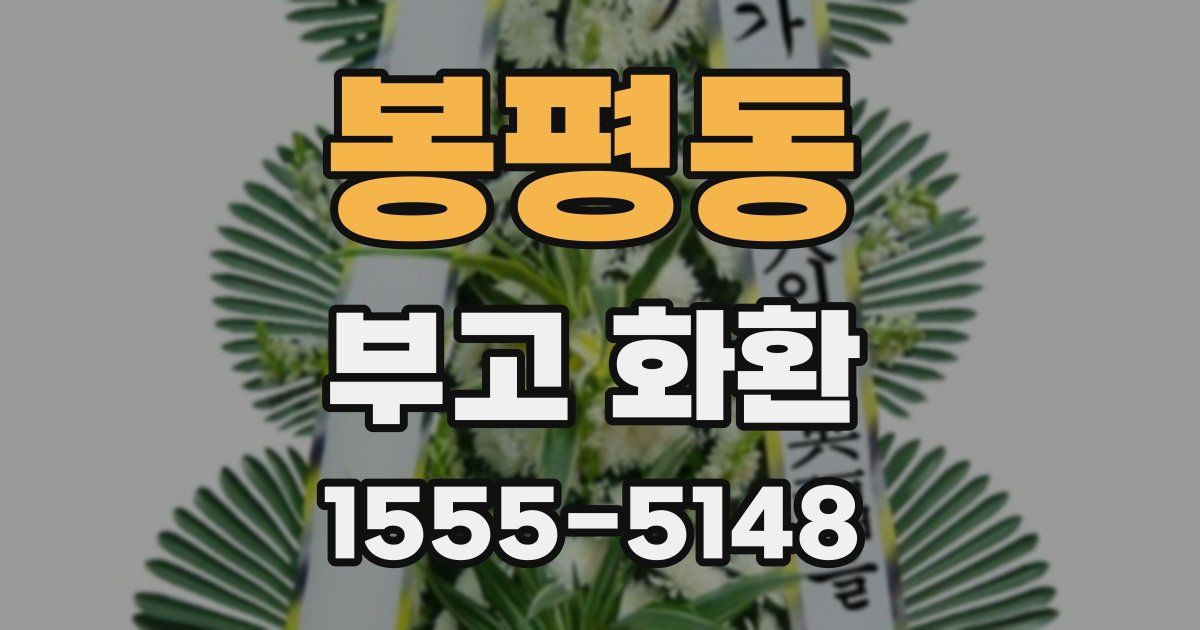 봉평동 부고 화환