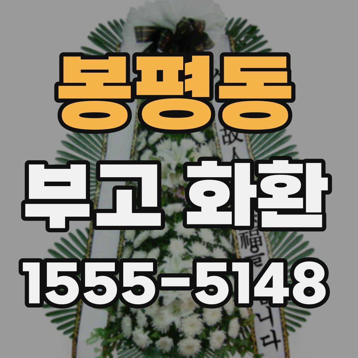 봉평동 부고 화환