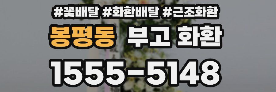 봉평동 부고 화환