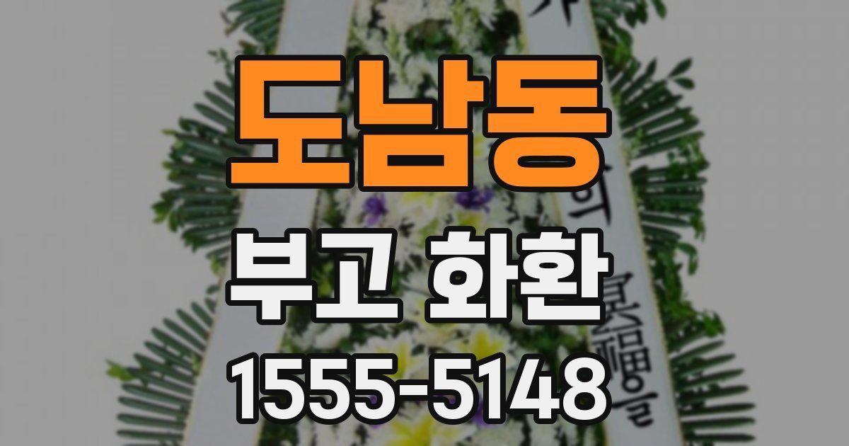 도남동 부고 화환