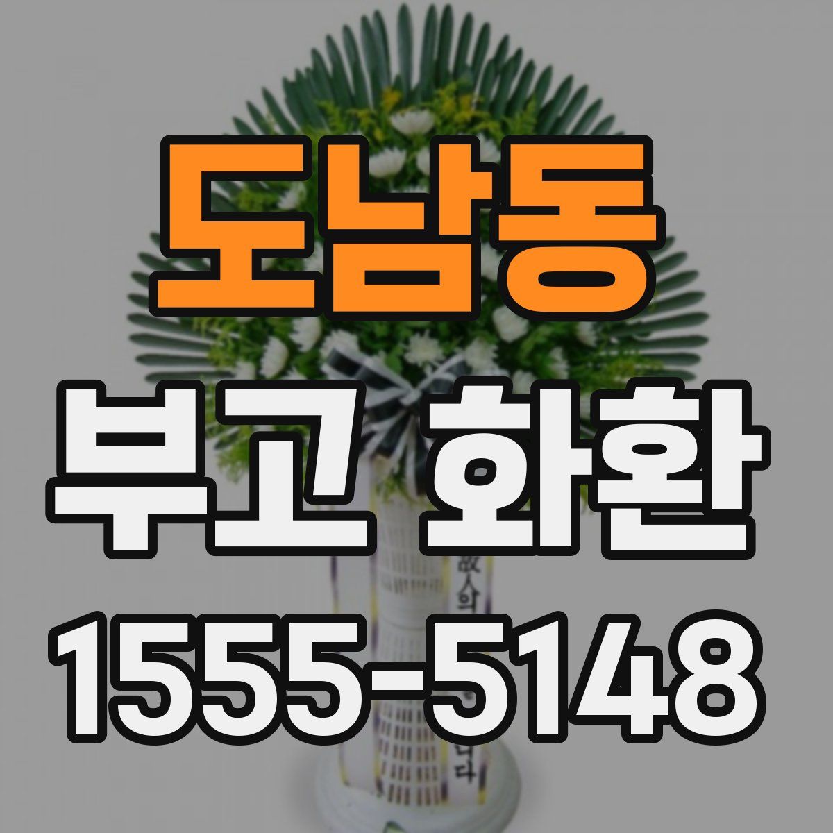 도남동 부고 화환