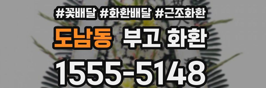 도남동 부고 화환