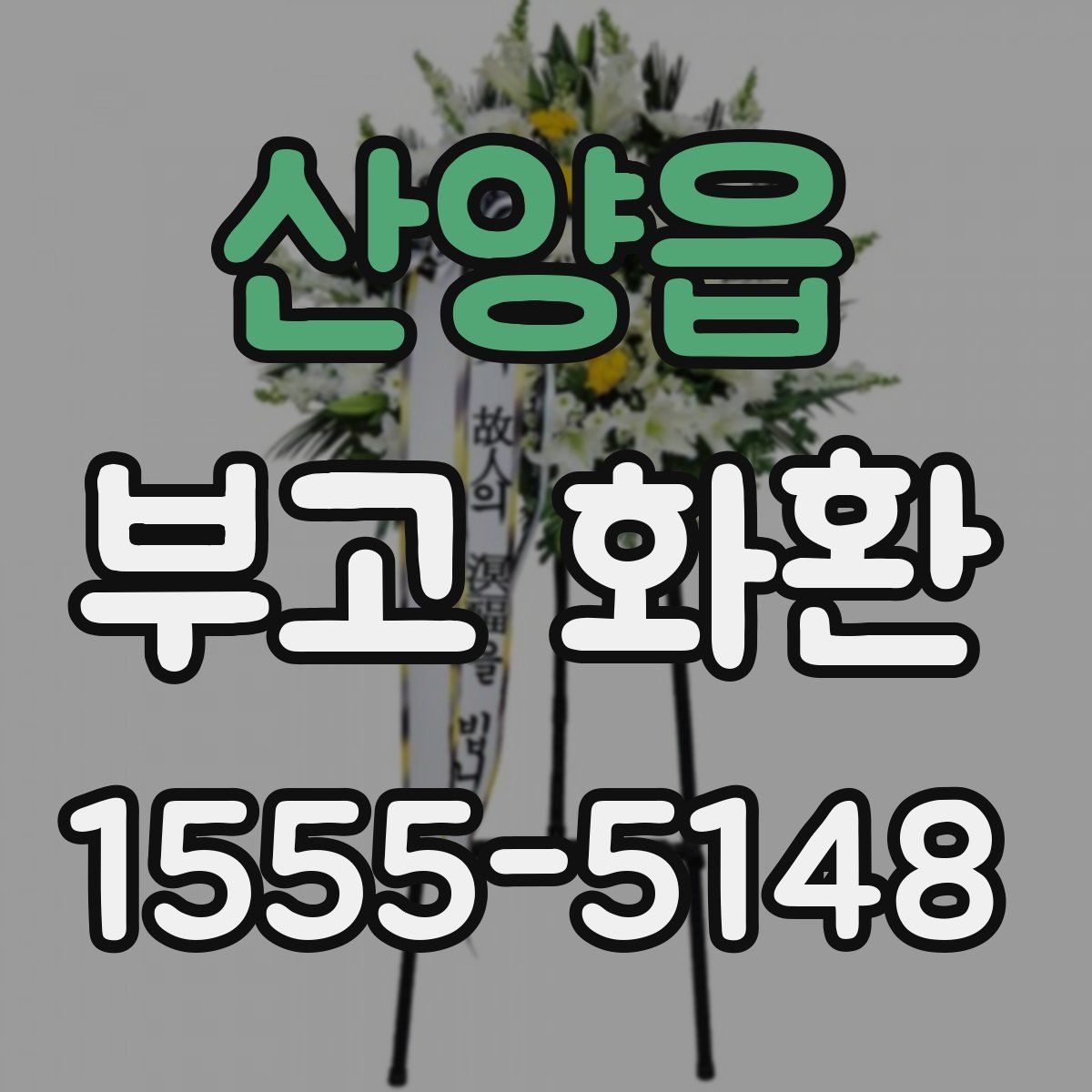 산양읍 부고 화환