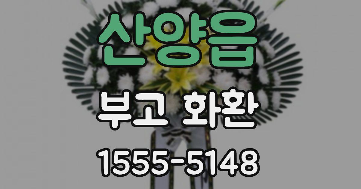 산양읍 부고 화환