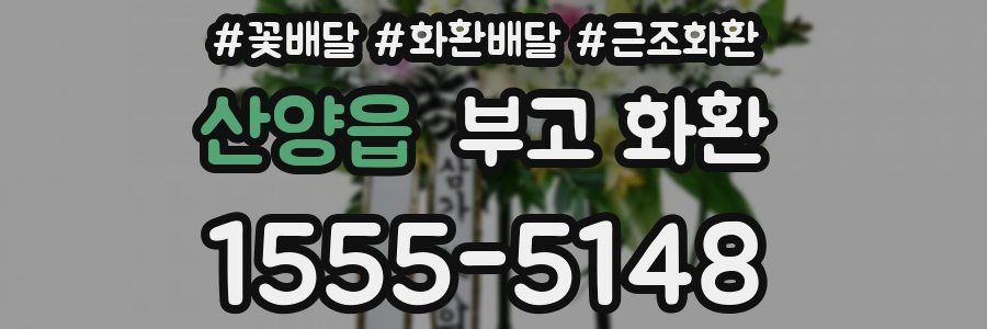 산양읍 부고 화환
