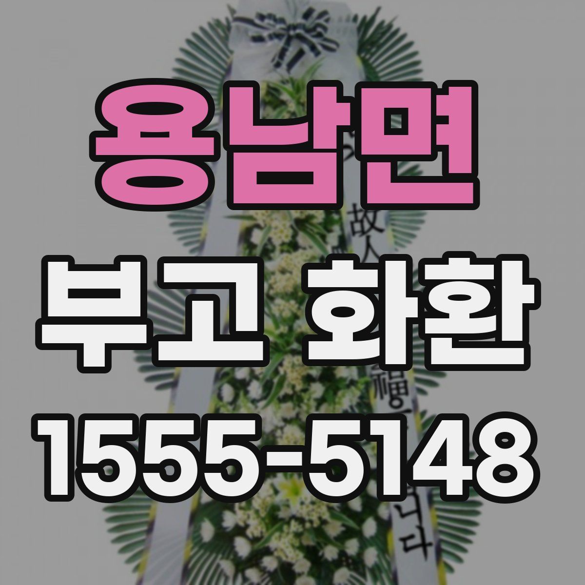 용남면 부고 화환