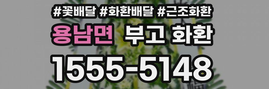 용남면 부고 화환