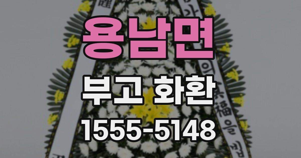 용남면 부고 화환