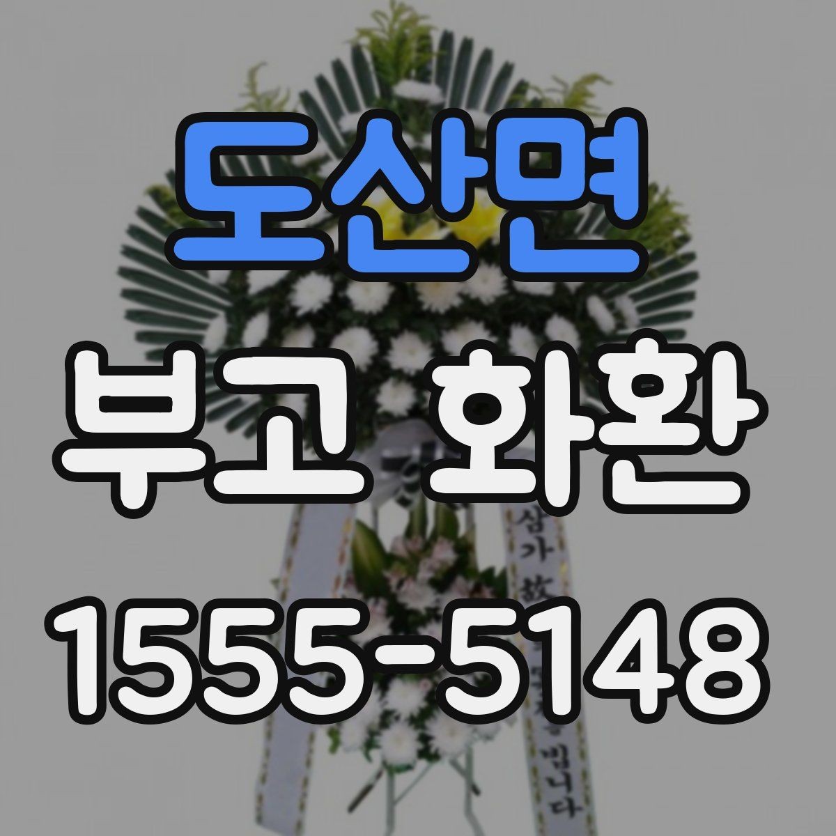 도산면 부고 화환 빠른 주문을 위한 준비