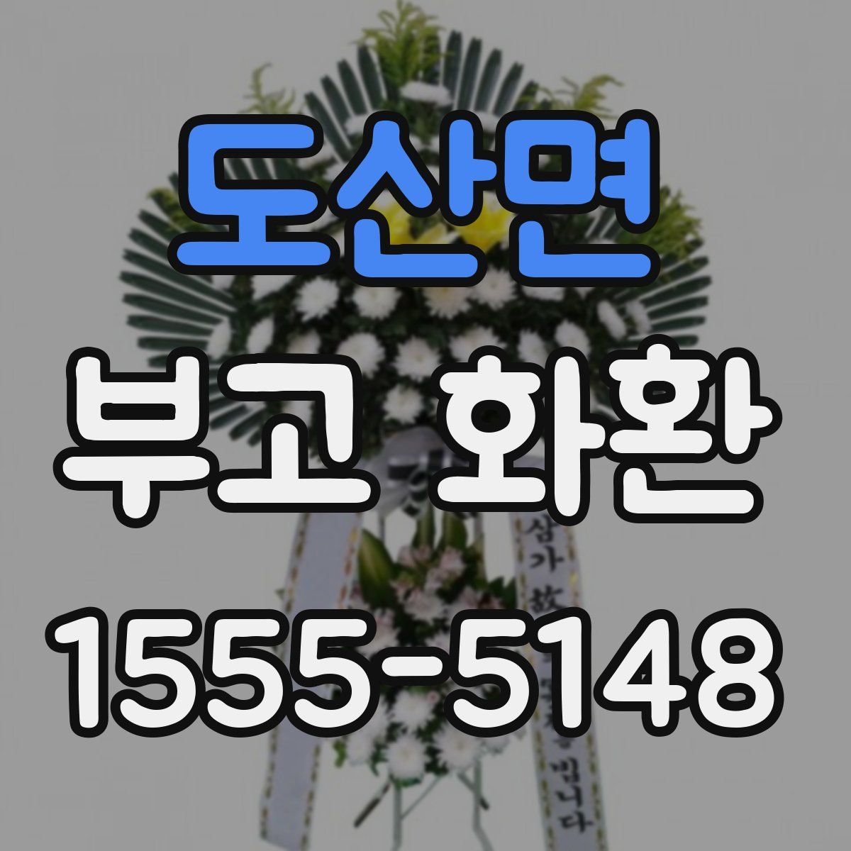 도산면 부고 화환