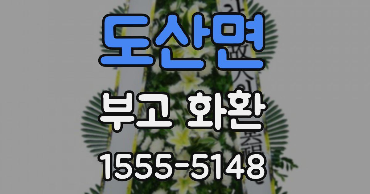 도산면 부고 화환