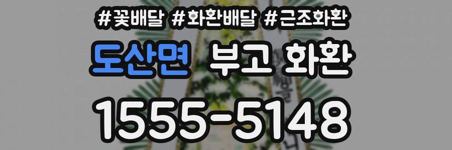 도산면 부고 화환