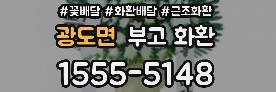 광도면 부고 화환