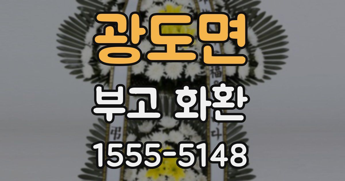 광도면 부고 화환