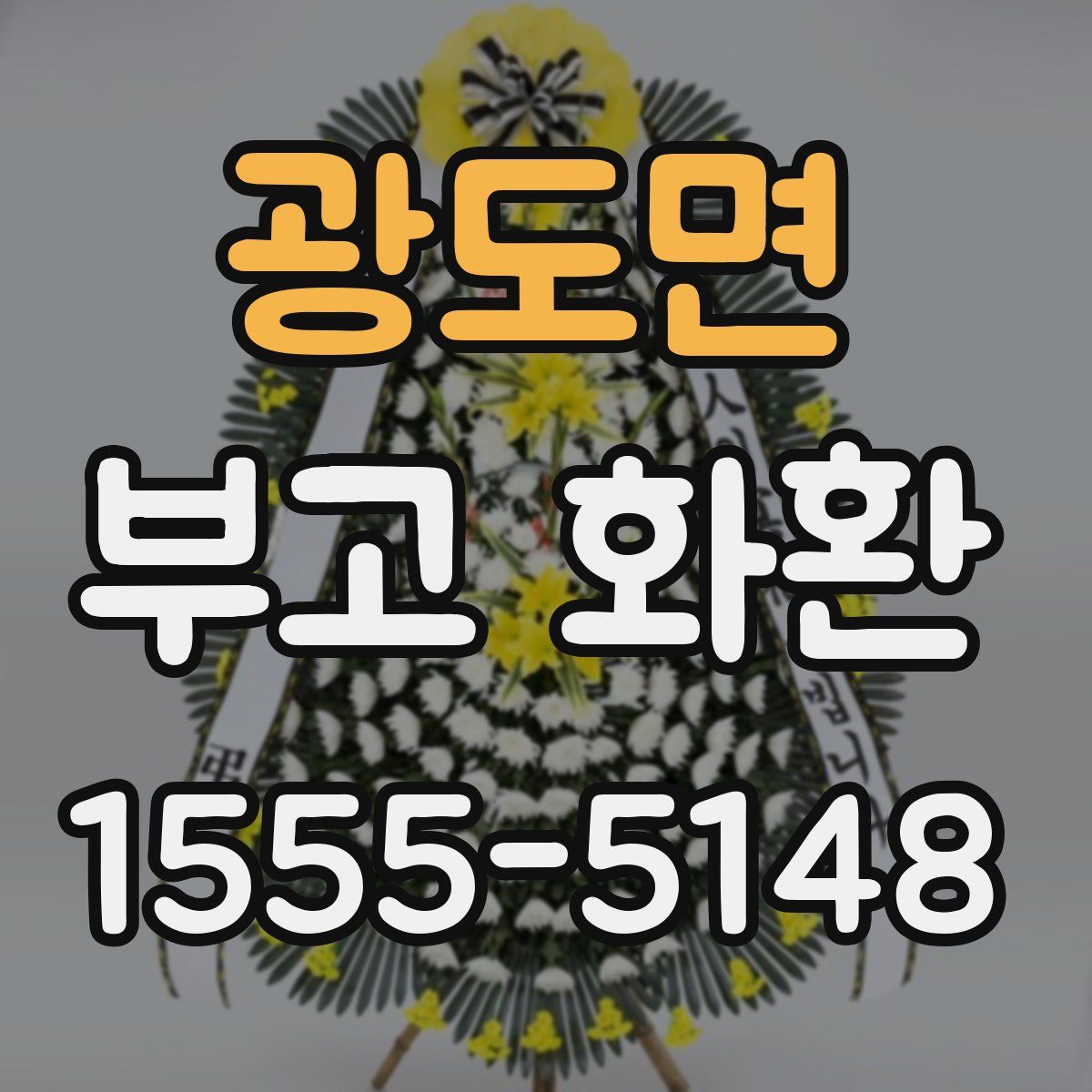 광도면 부고 화환