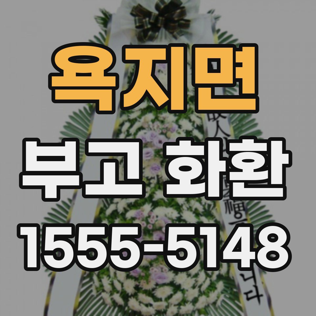 욕지면 부고 화환
