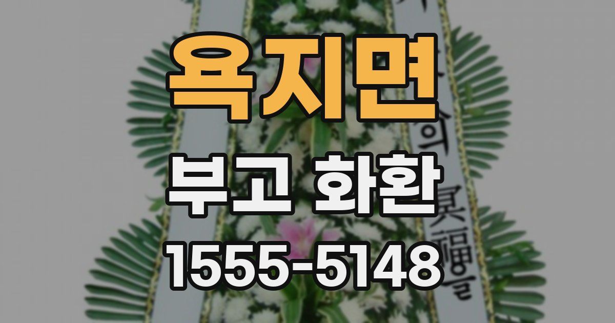 욕지면 부고 화환