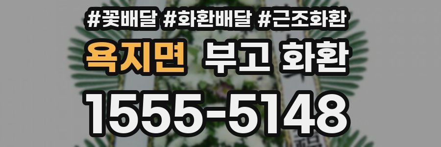 욕지면 부고 화환