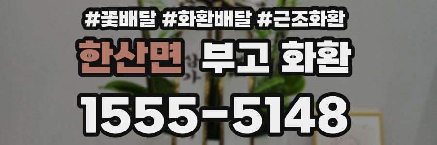 한산면 부고 화환