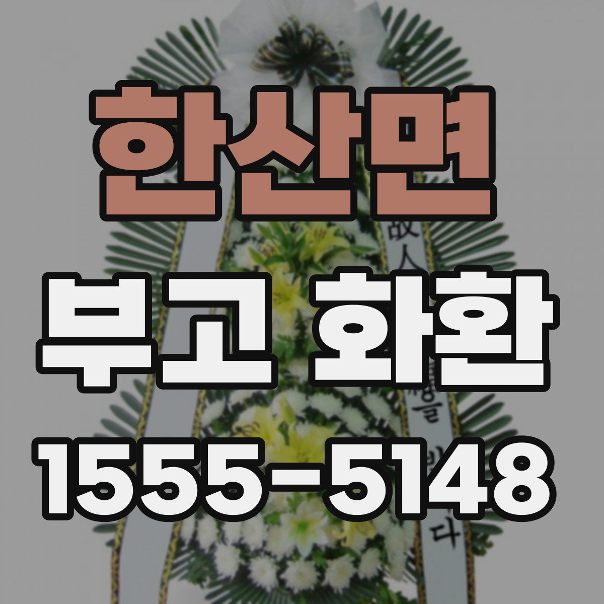한산면 부고 화환