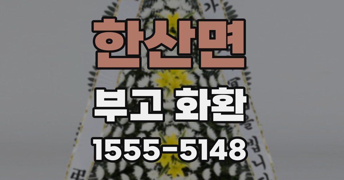 한산면 부고 화환