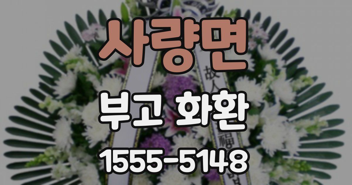 사량면 부고 화환