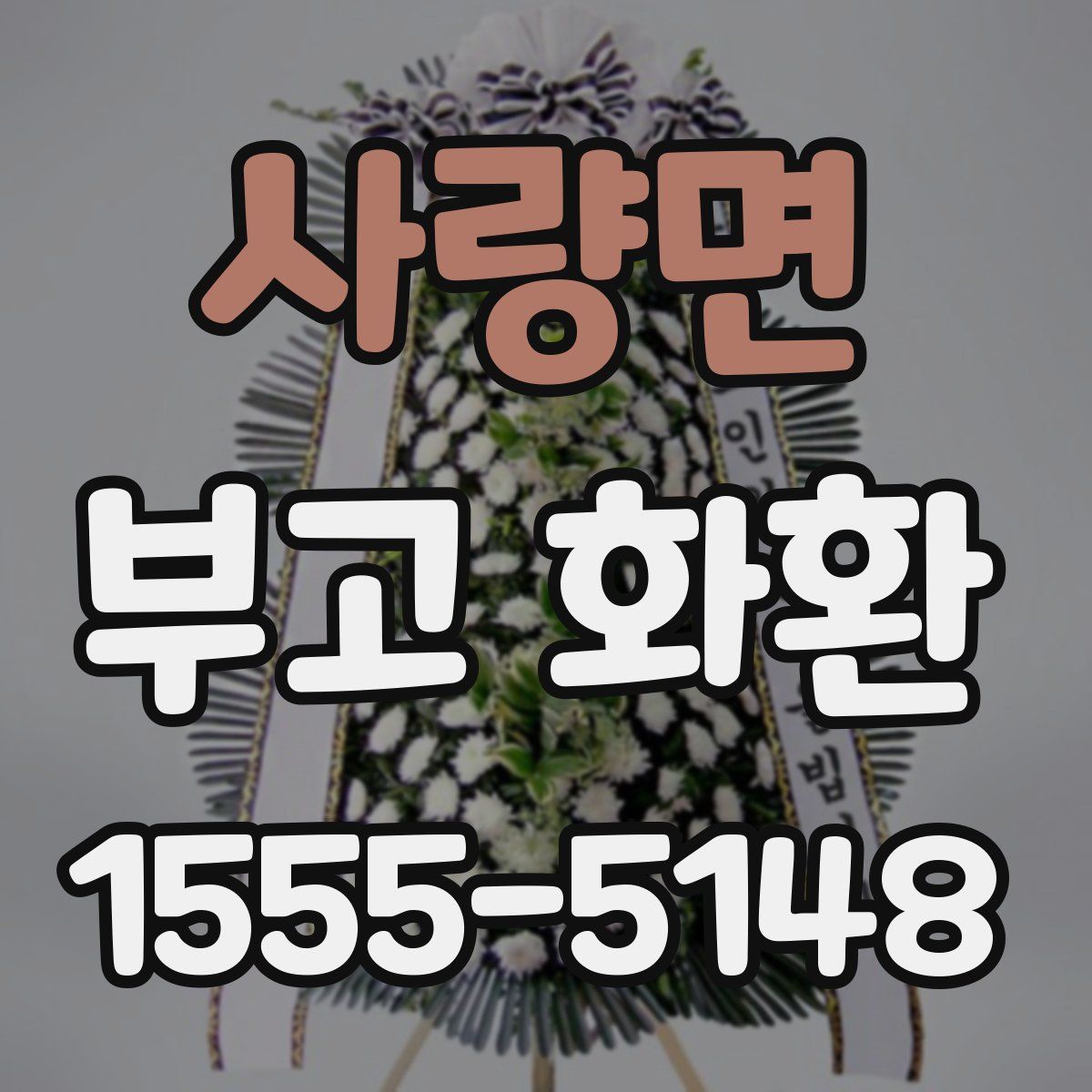 사량면 부고 화환