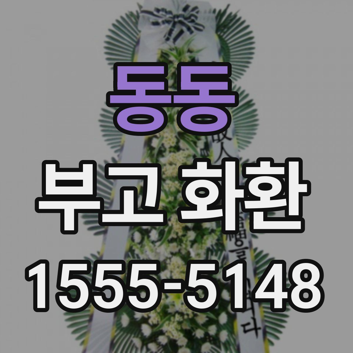 동동 부고 화환