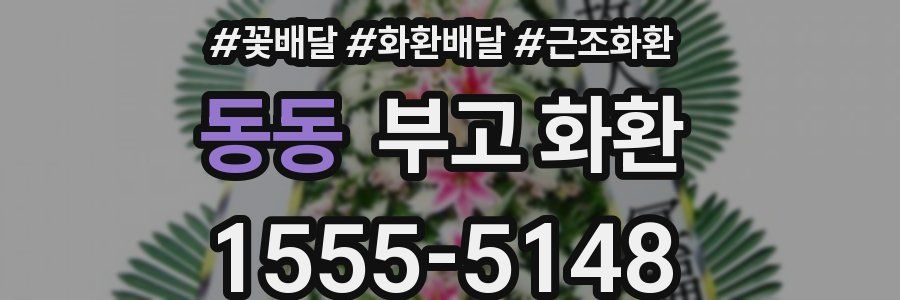 동동 부고 화환