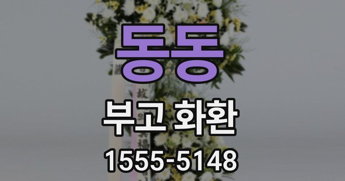 동동 부고 화환