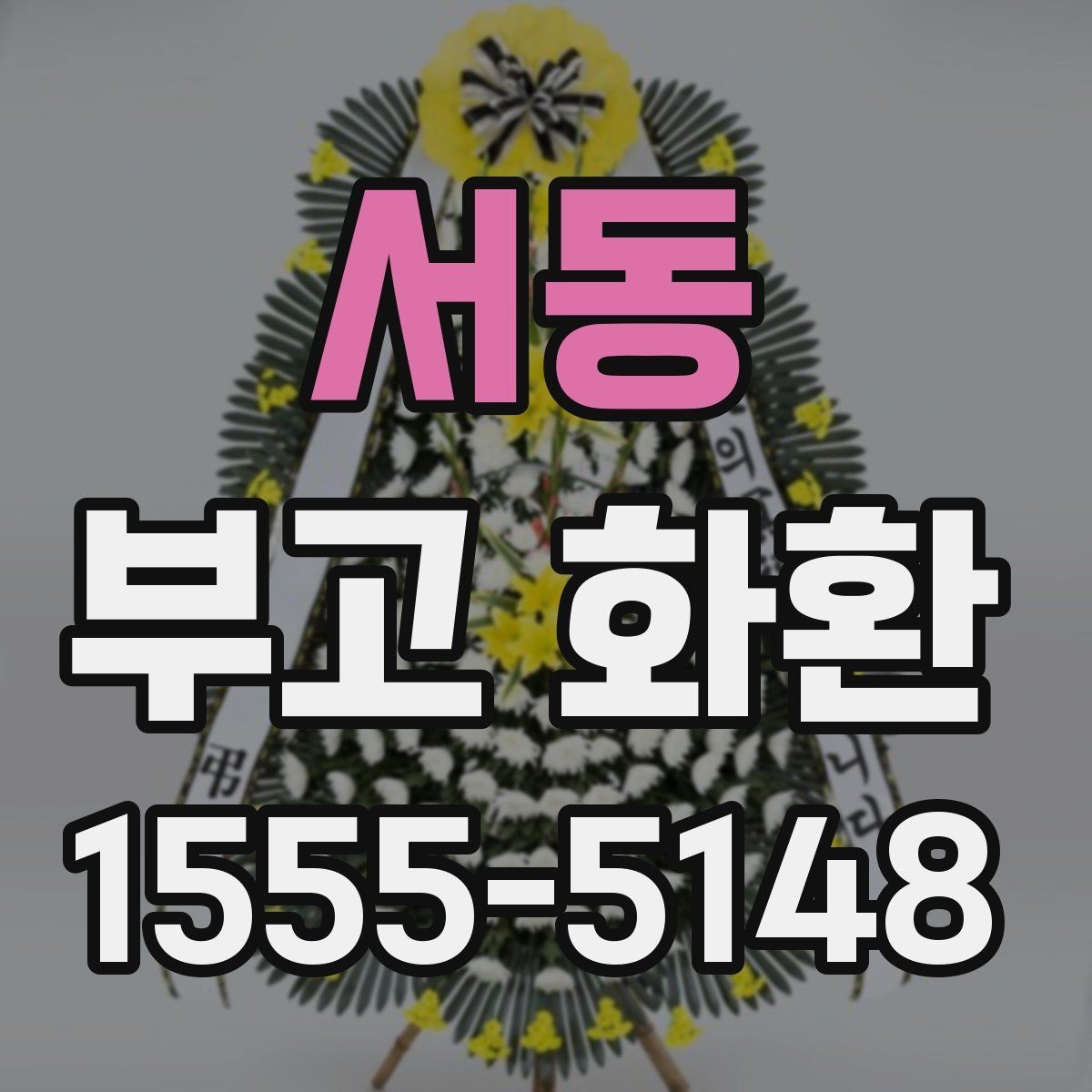 서동 부고 화환 급한 일정에 대응하는 주문법