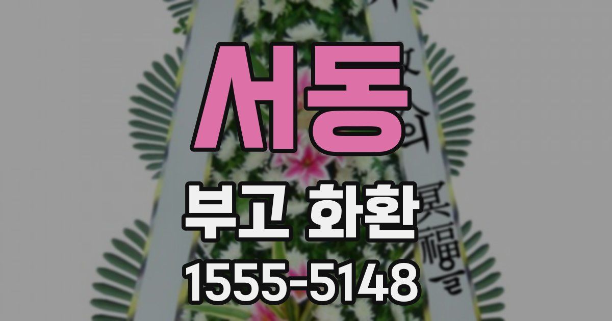서동 부고 화환