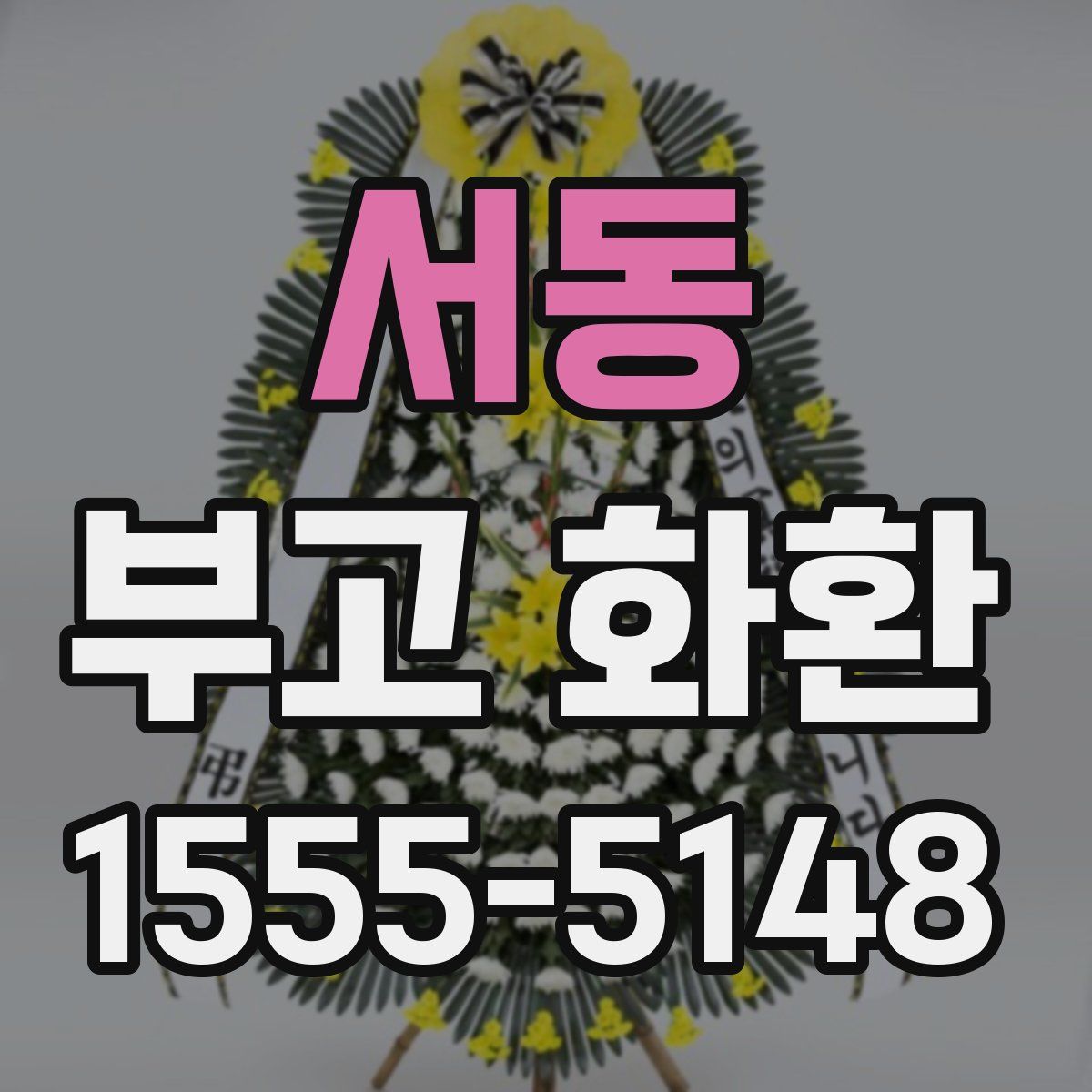 서동 부고 화환